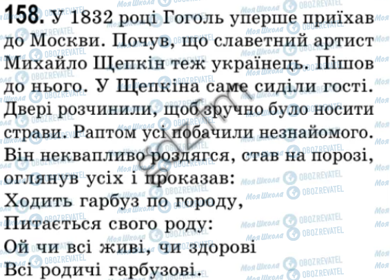 ГДЗ Укр мова 9 класс страница 158