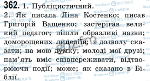 ГДЗ Укр мова 9 класс страница 362
