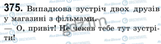 ГДЗ Українська мова 9 клас сторінка 375