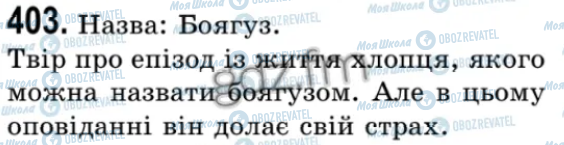 ГДЗ Українська мова 9 клас сторінка 403