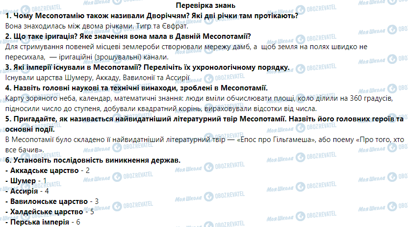 ГДЗ Історія 6 клас сторінка Перевірка знань