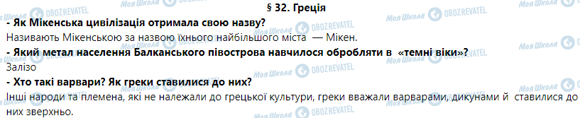 ГДЗ Історія 6 клас сторінка 32