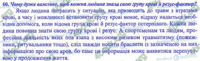 ДПА Біологія 9 клас сторінка 60