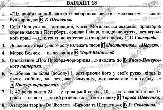 ДПА Укр лит 9 класс страница Варіант 18