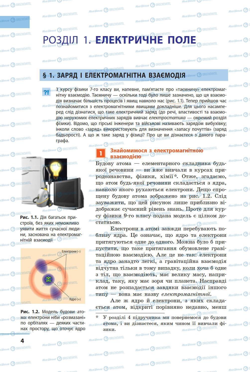 Підручники Фізика 9 клас сторінка 4