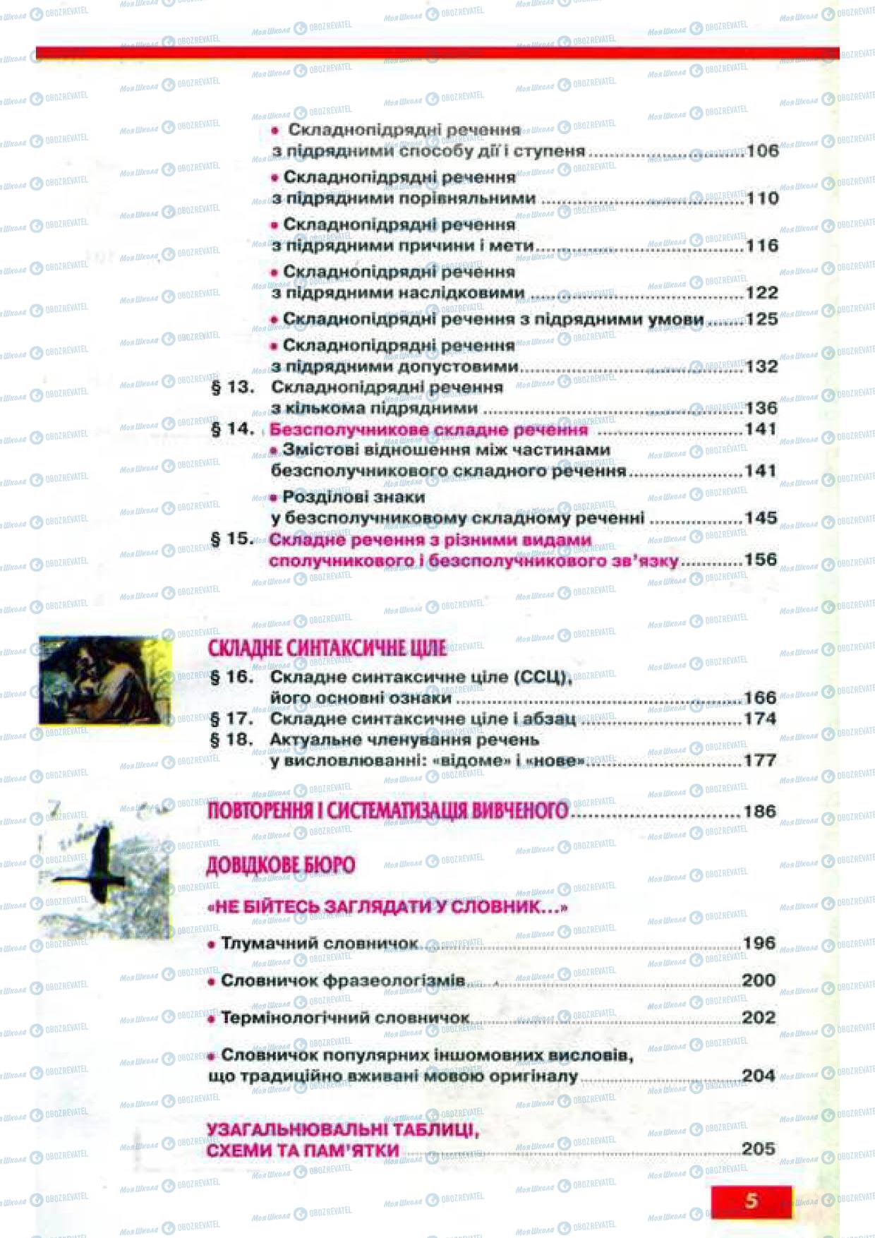 Підручники Українська мова 9 клас сторінка 5