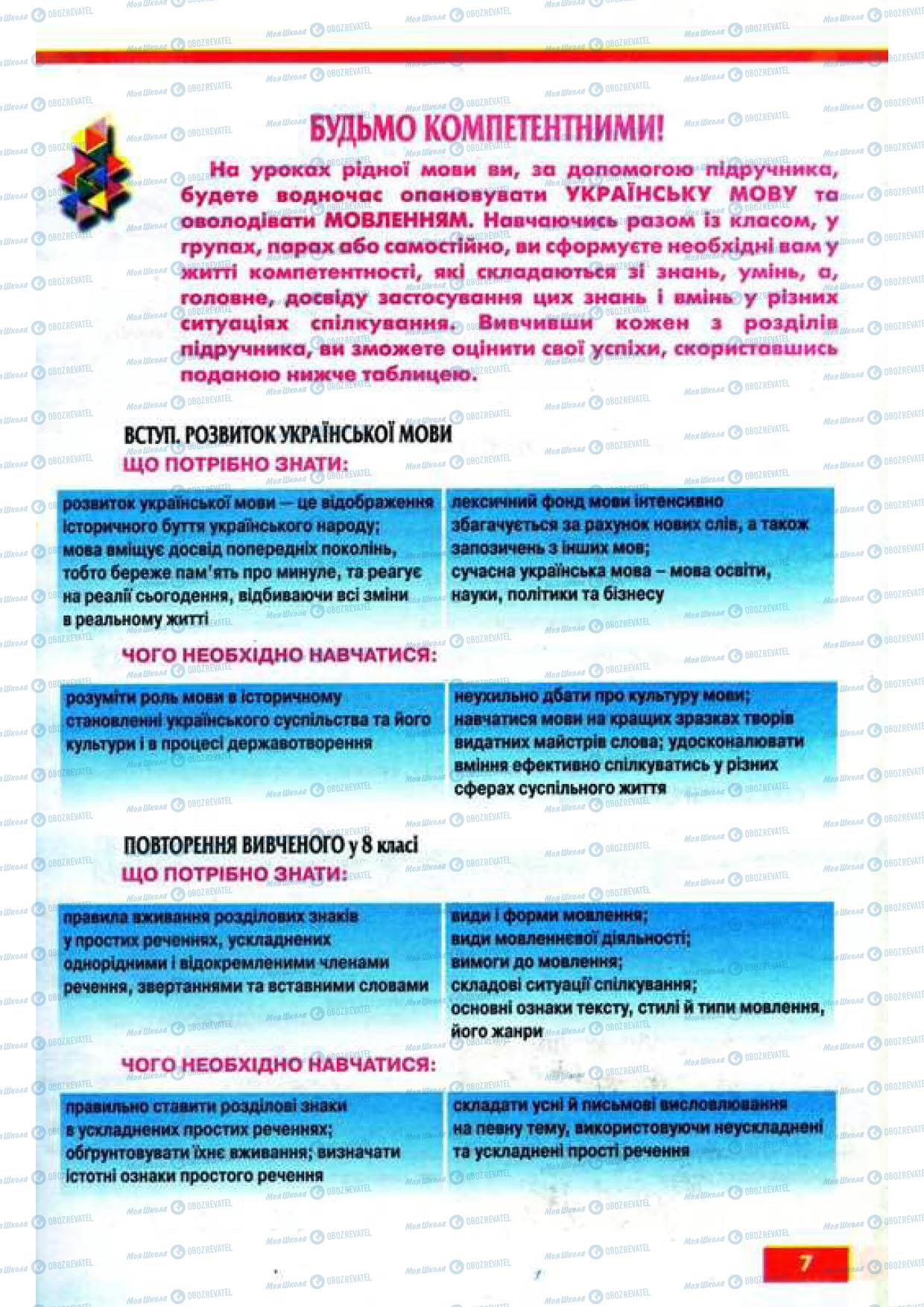 Учебники Укр мова 9 класс страница 7