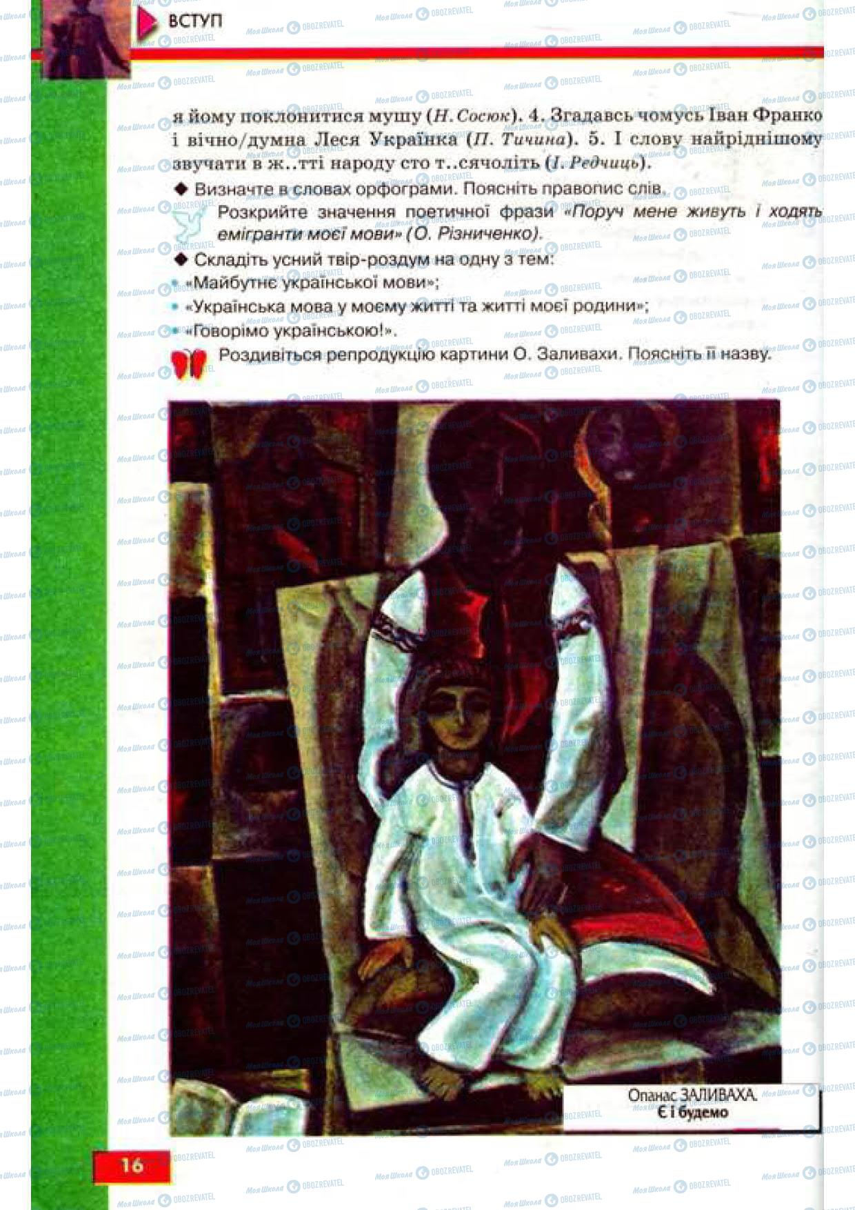 Підручники Українська мова 9 клас сторінка 16