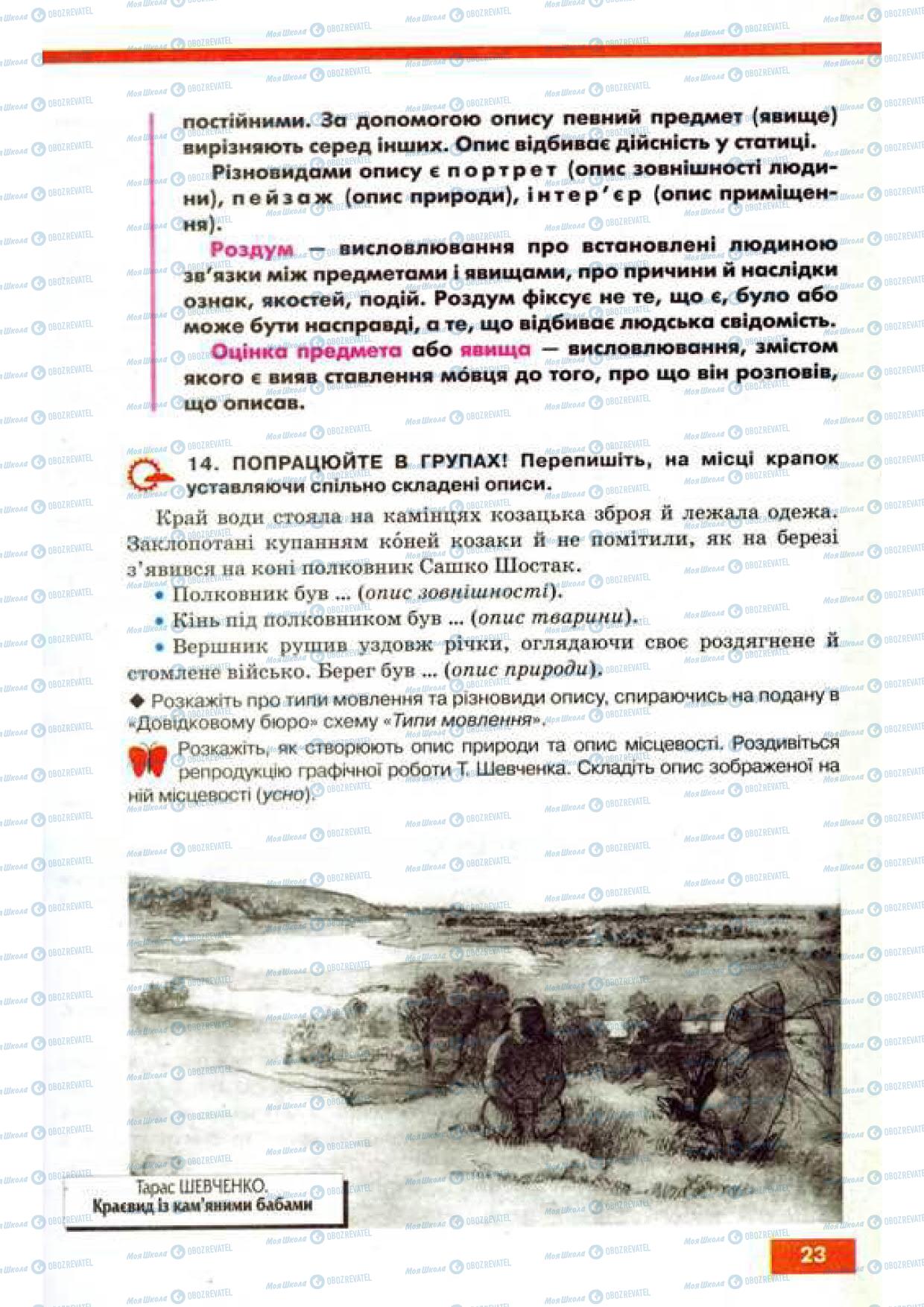 Учебники Укр мова 9 класс страница 23