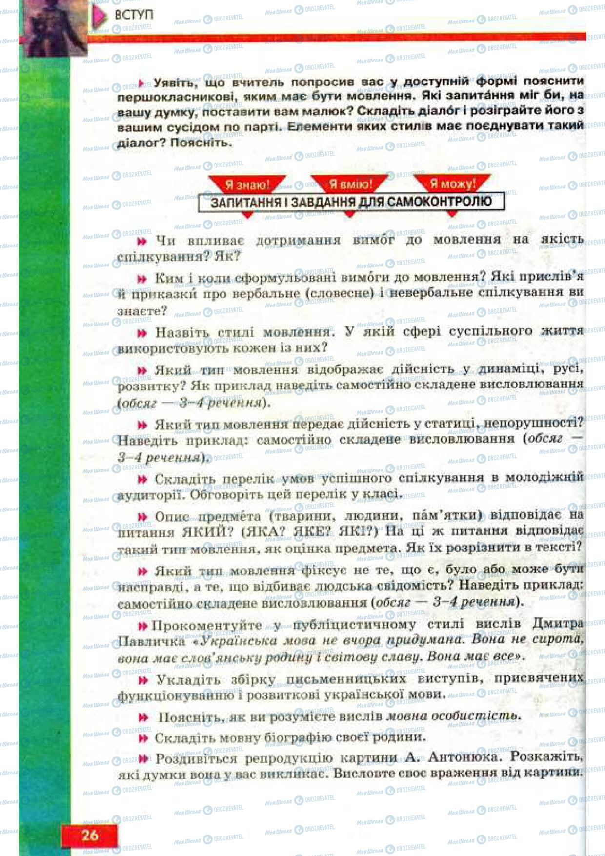 Підручники Українська мова 9 клас сторінка 26