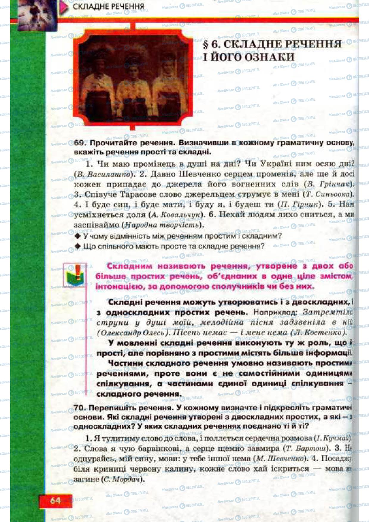 Підручники Українська мова 9 клас сторінка 64