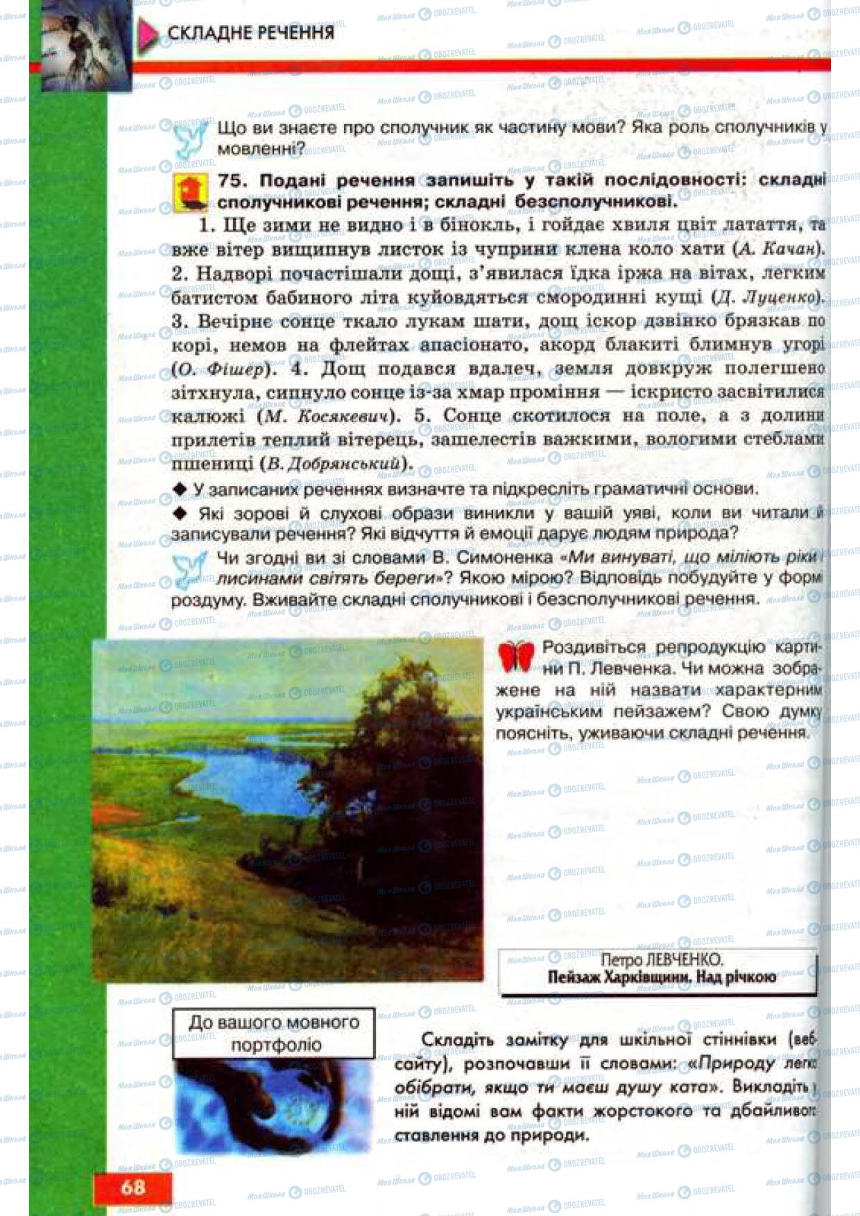 Учебники Укр мова 9 класс страница 68