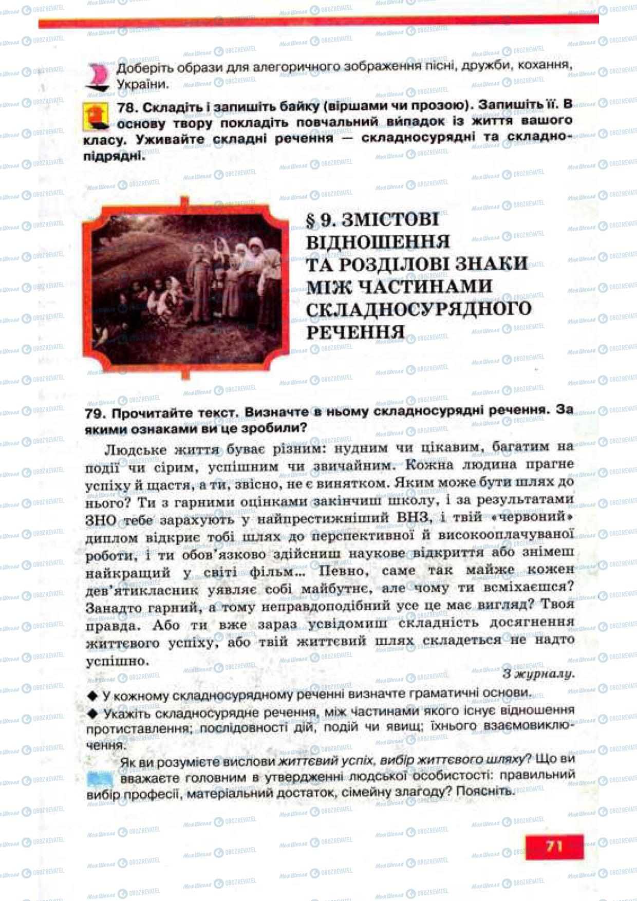 Учебники Укр мова 9 класс страница 71