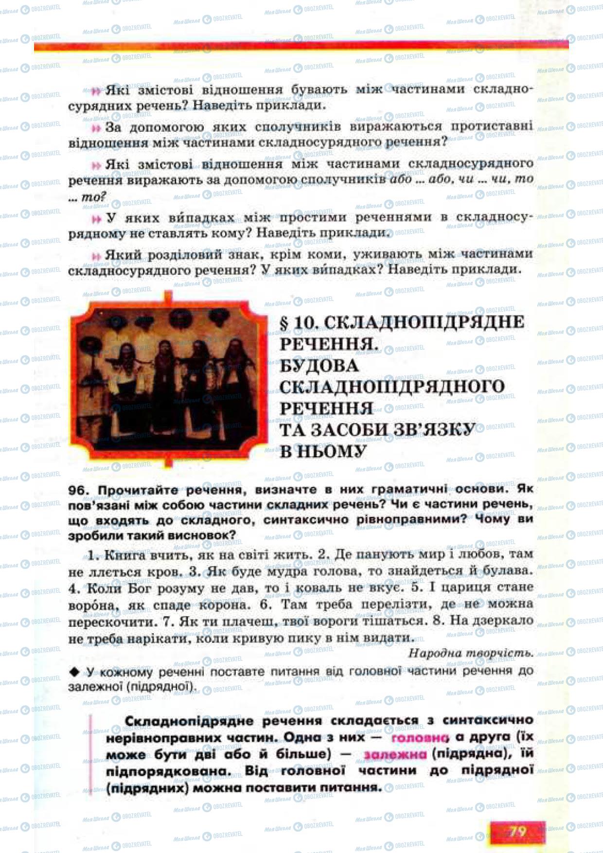 Підручники Українська мова 9 клас сторінка 79