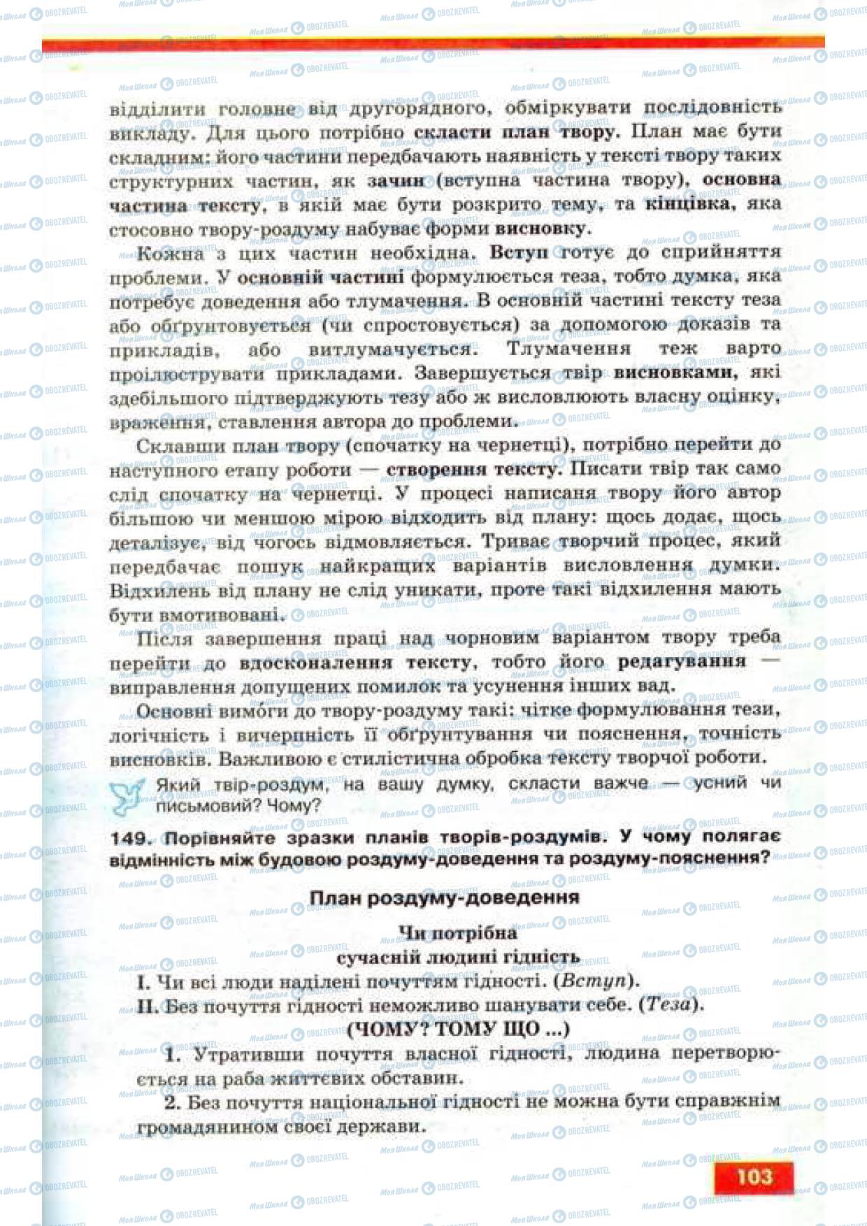 Підручники Українська мова 9 клас сторінка 103