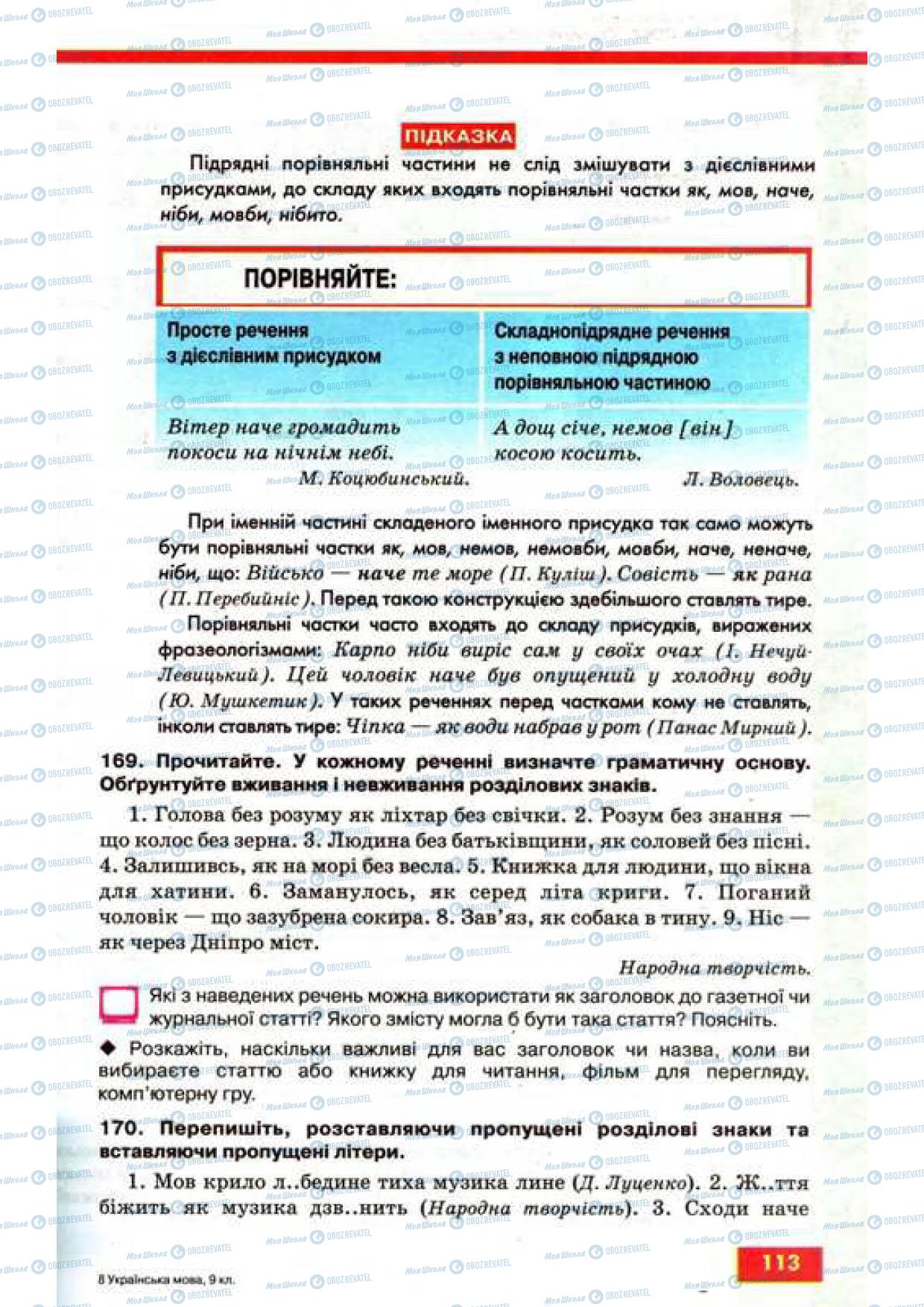 Підручники Українська мова 9 клас сторінка 113