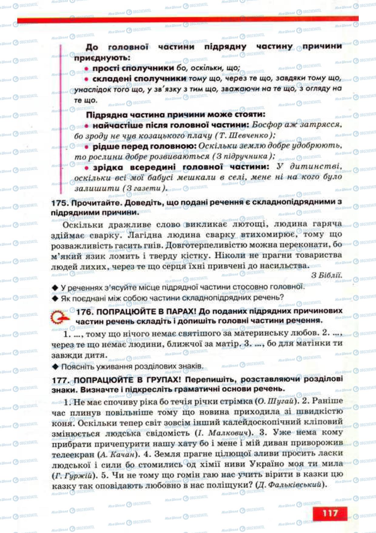 Підручники Українська мова 9 клас сторінка 117