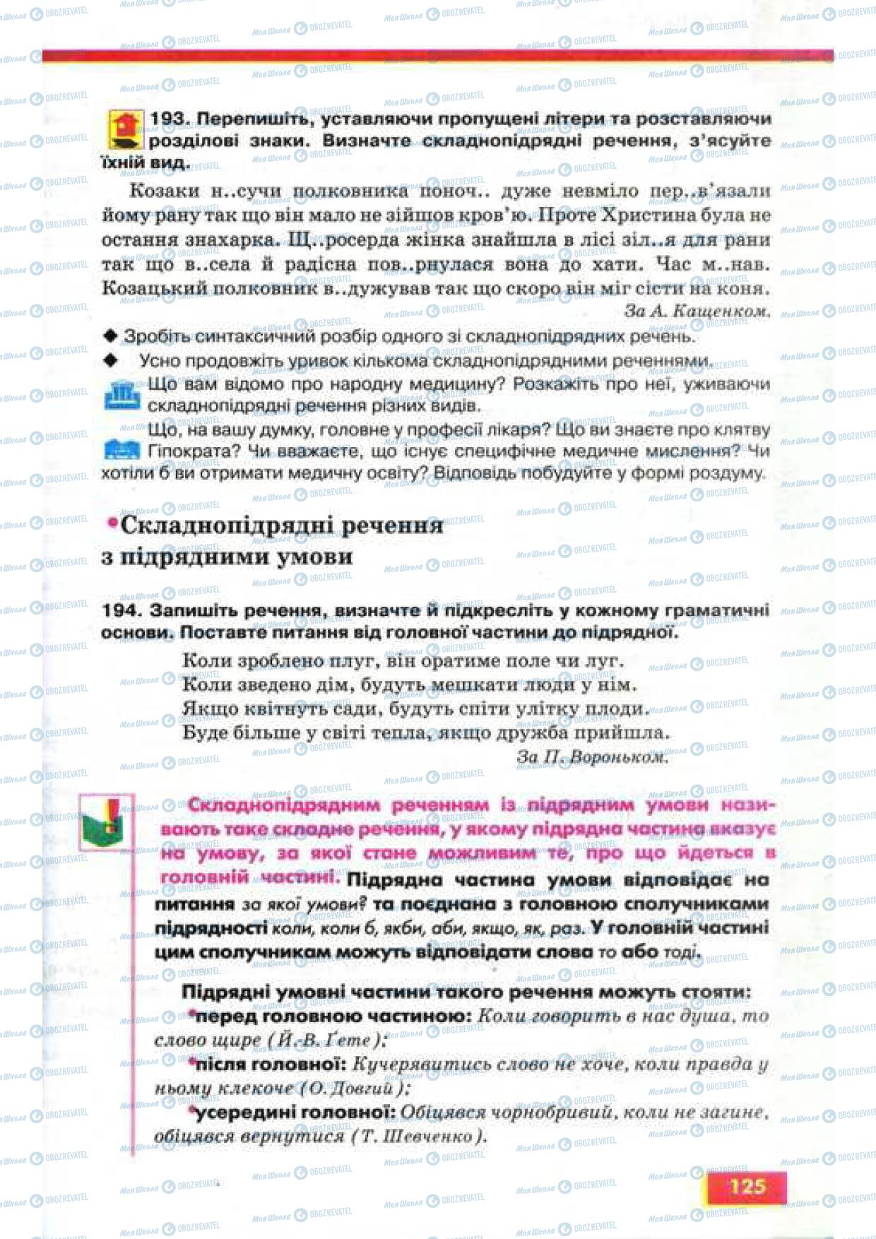 Підручники Українська мова 9 клас сторінка 125