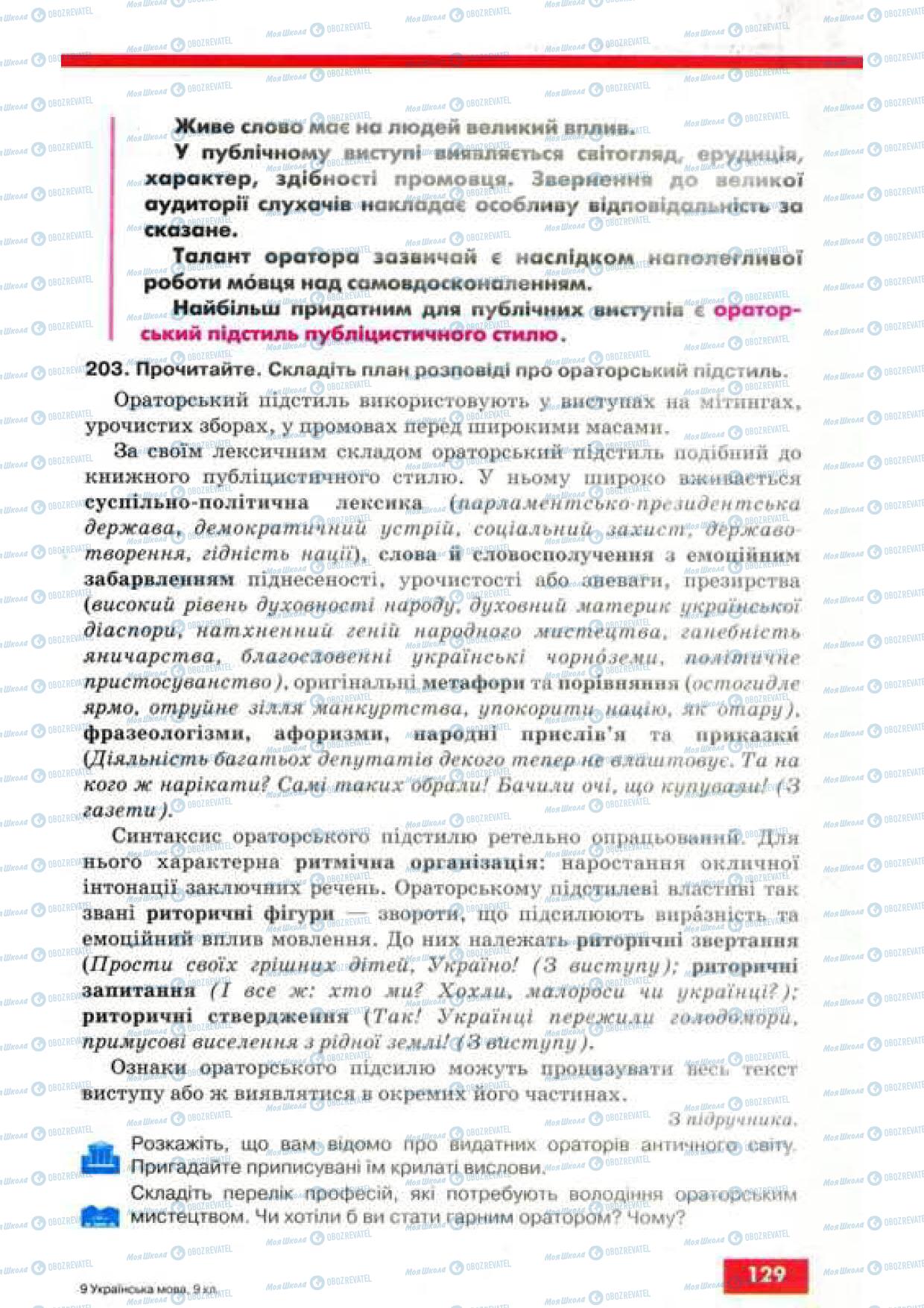 Учебники Укр мова 9 класс страница 129