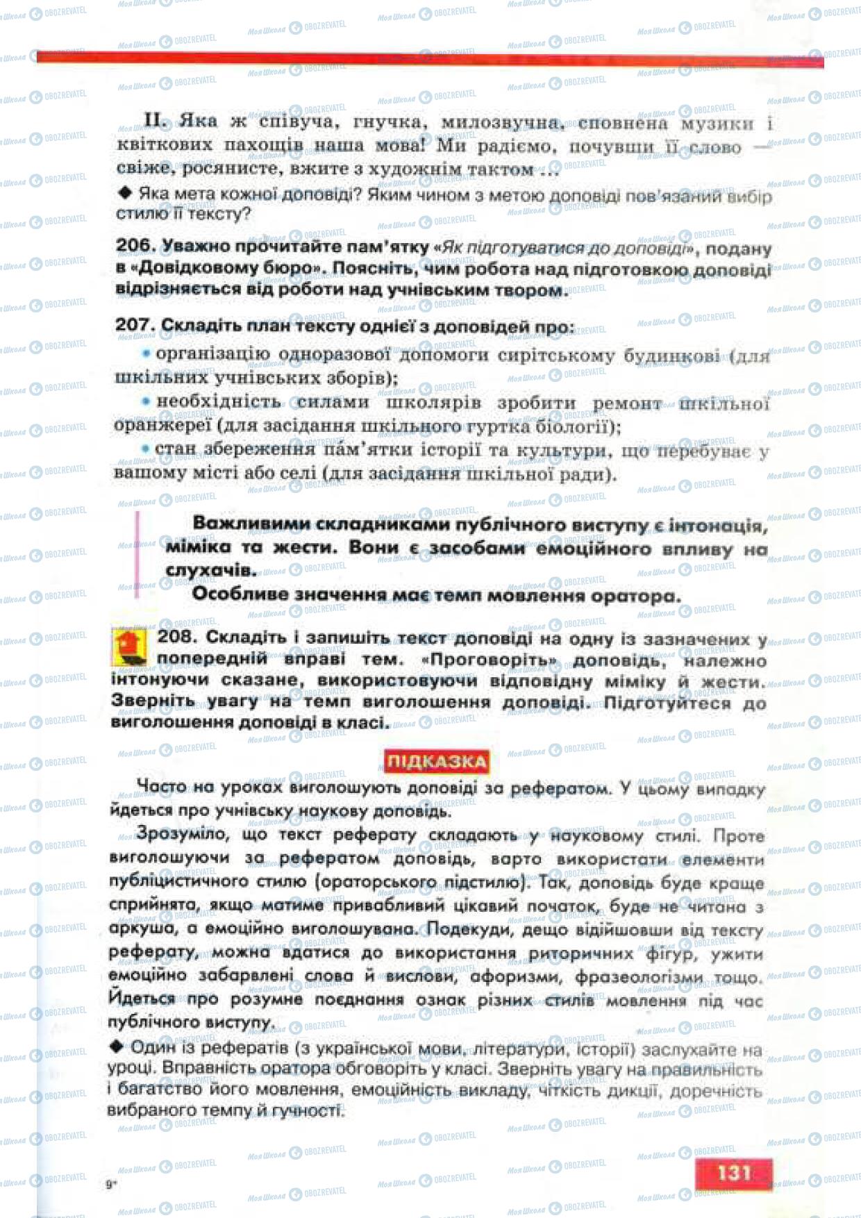 Підручники Українська мова 9 клас сторінка 131