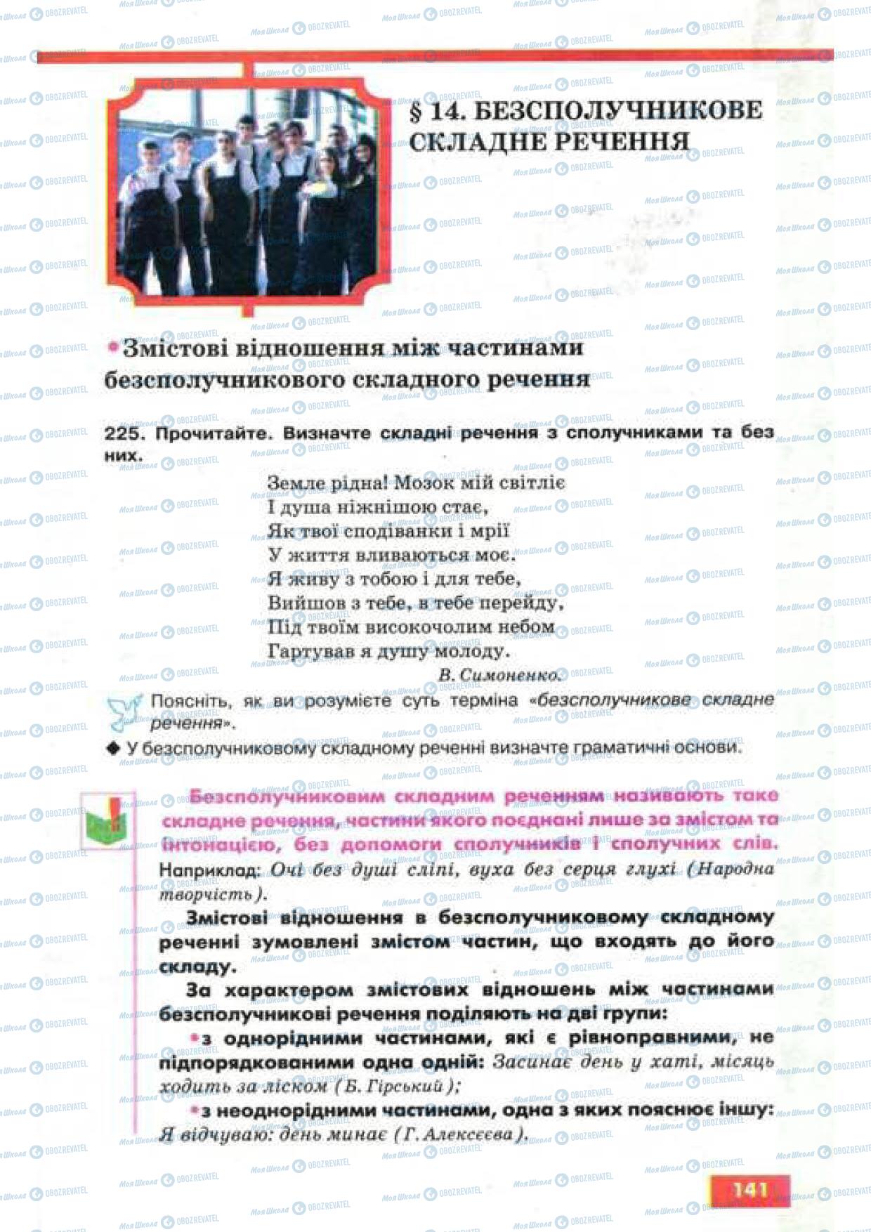 Підручники Українська мова 9 клас сторінка 141