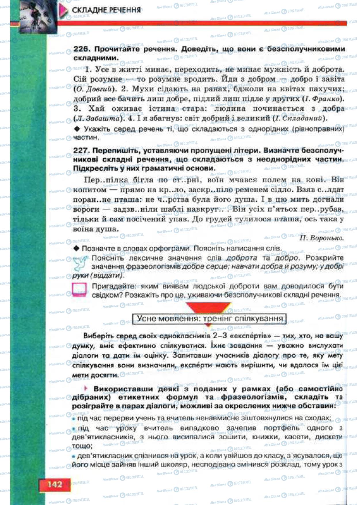 Підручники Українська мова 9 клас сторінка 142