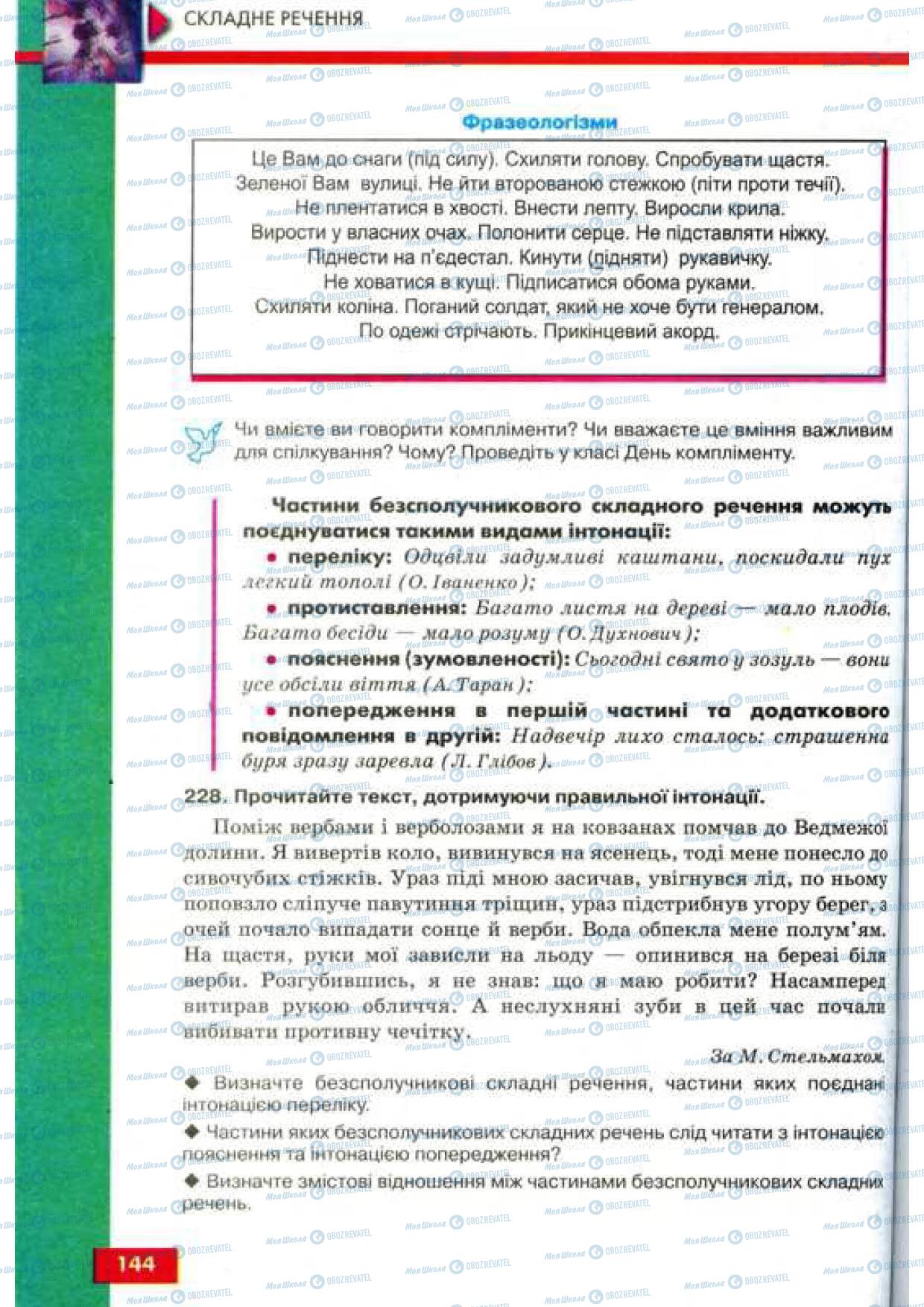 Підручники Українська мова 9 клас сторінка 144