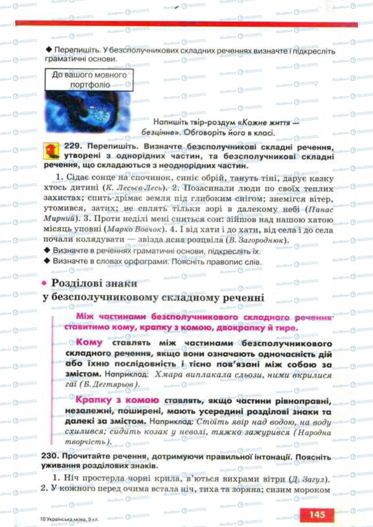 Підручники Українська мова 9 клас сторінка 145