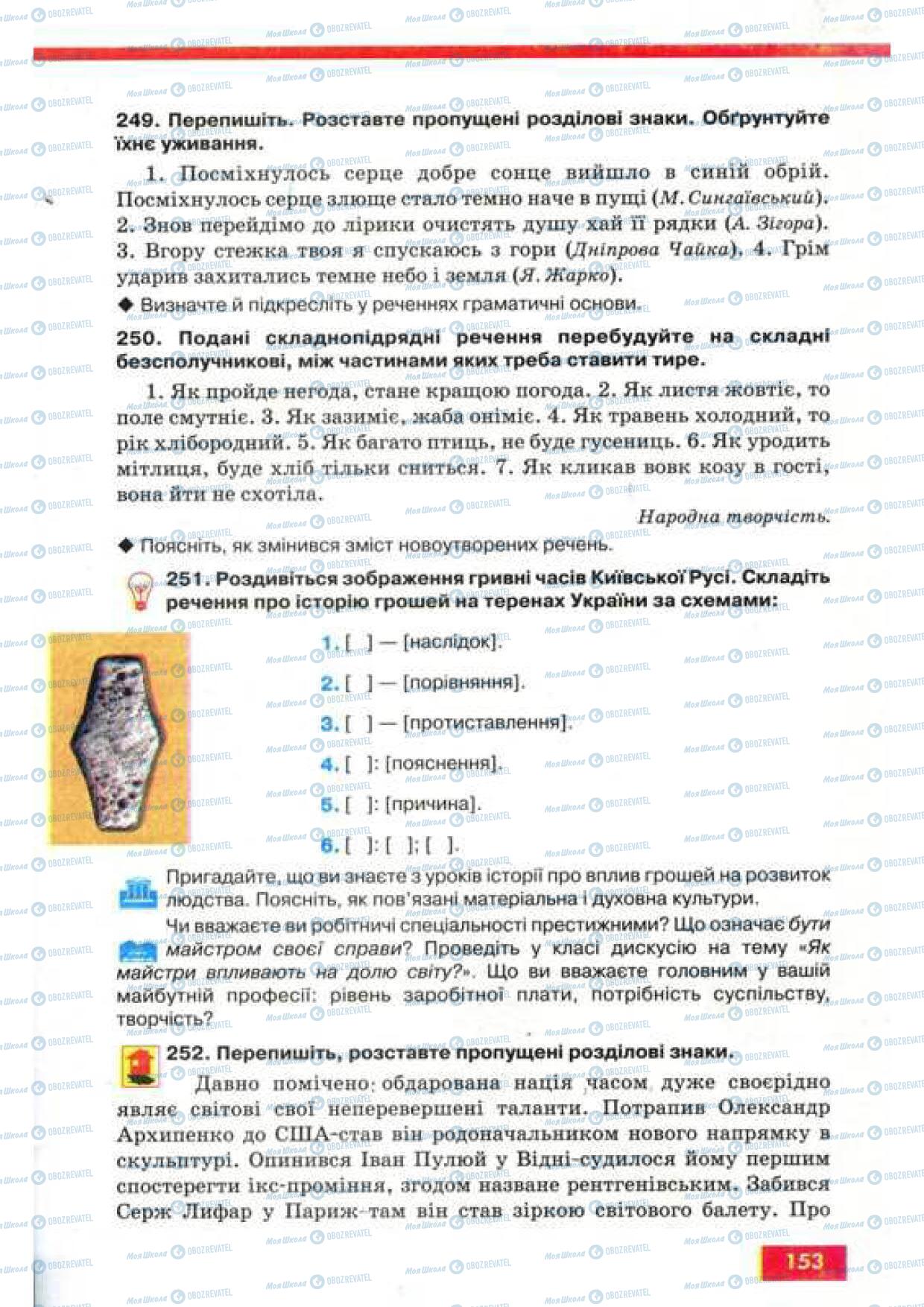 Підручники Українська мова 9 клас сторінка 153