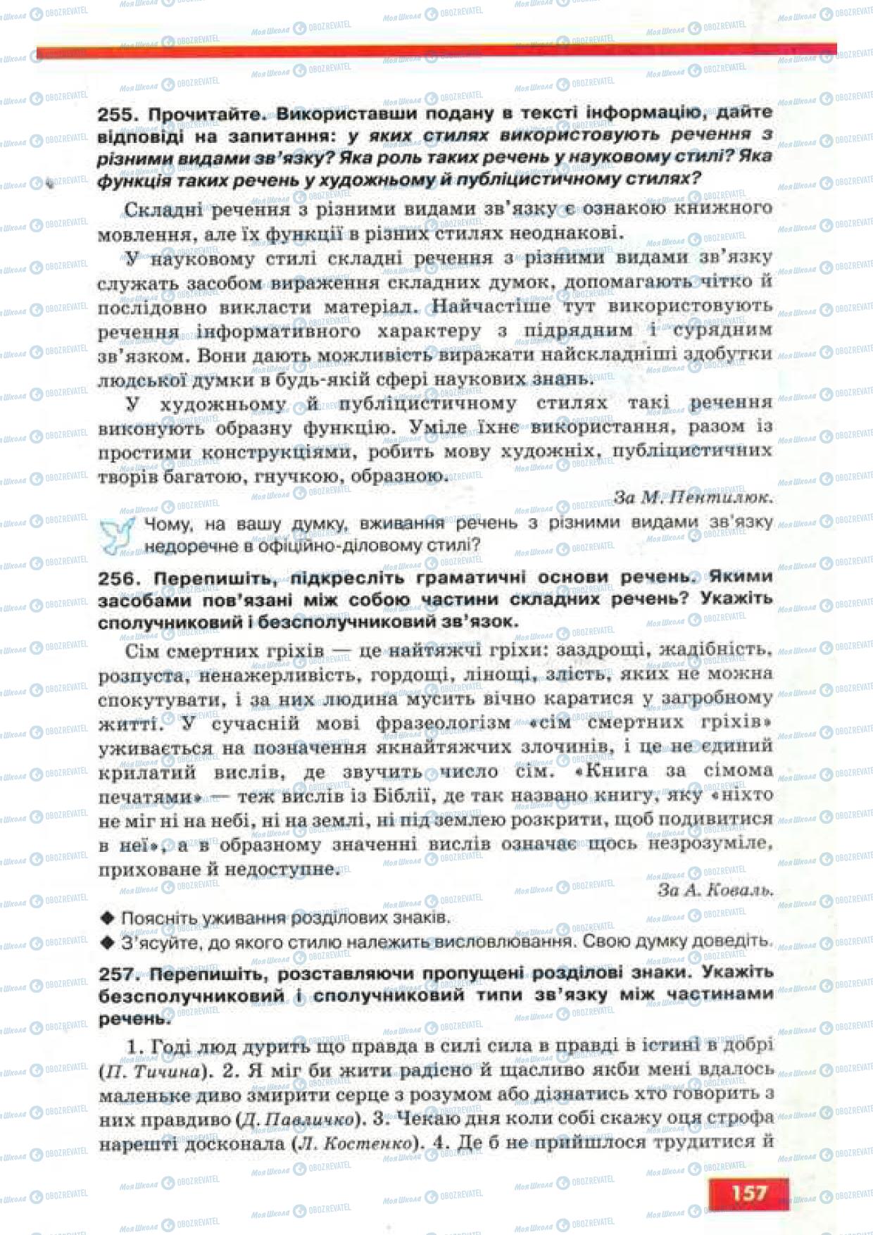Учебники Укр мова 9 класс страница 157