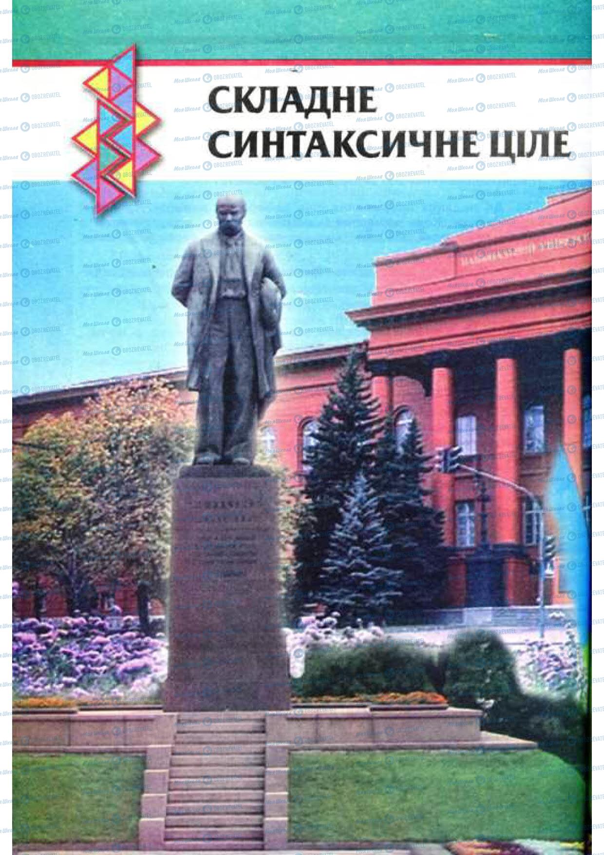 Підручники Українська мова 9 клас сторінка 164