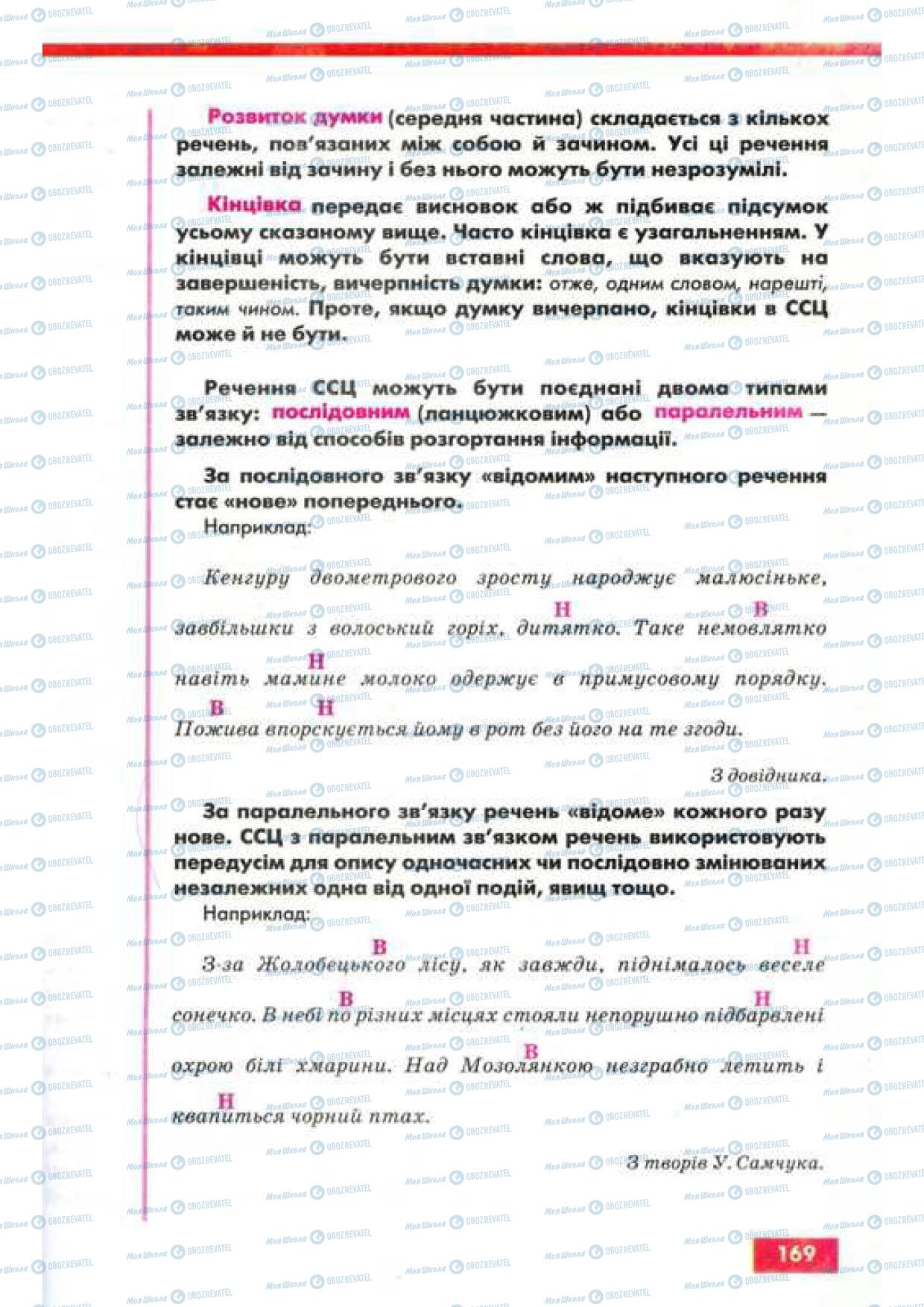 Учебники Укр мова 9 класс страница 169
