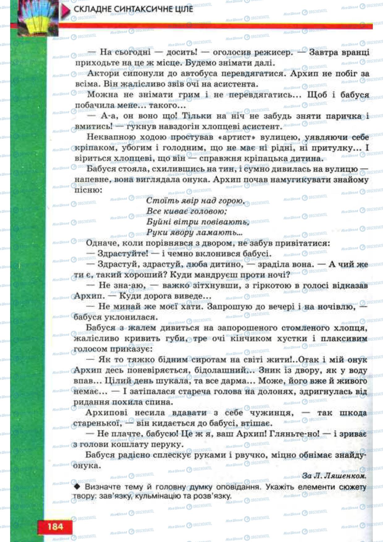 Учебники Укр мова 9 класс страница 184