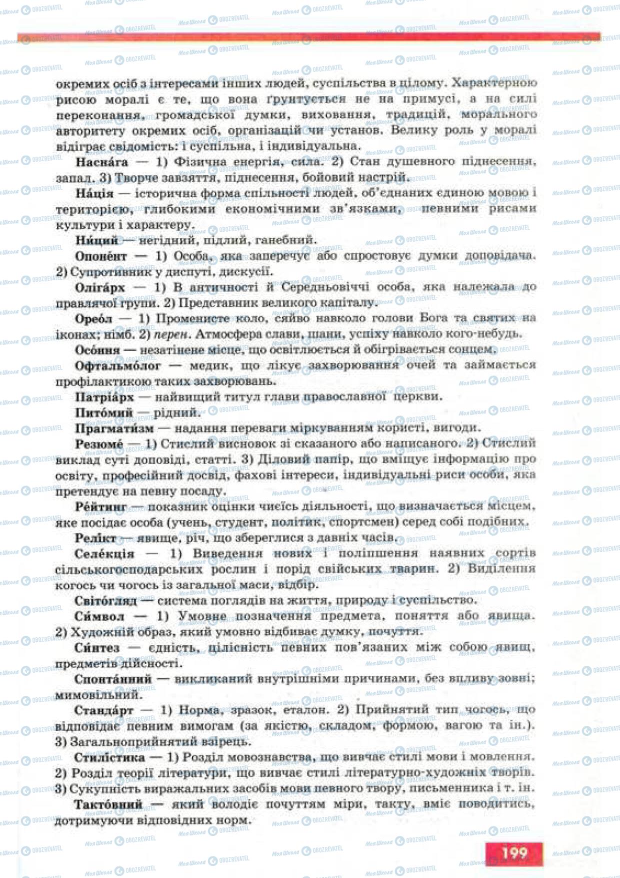 Учебники Укр мова 9 класс страница 199