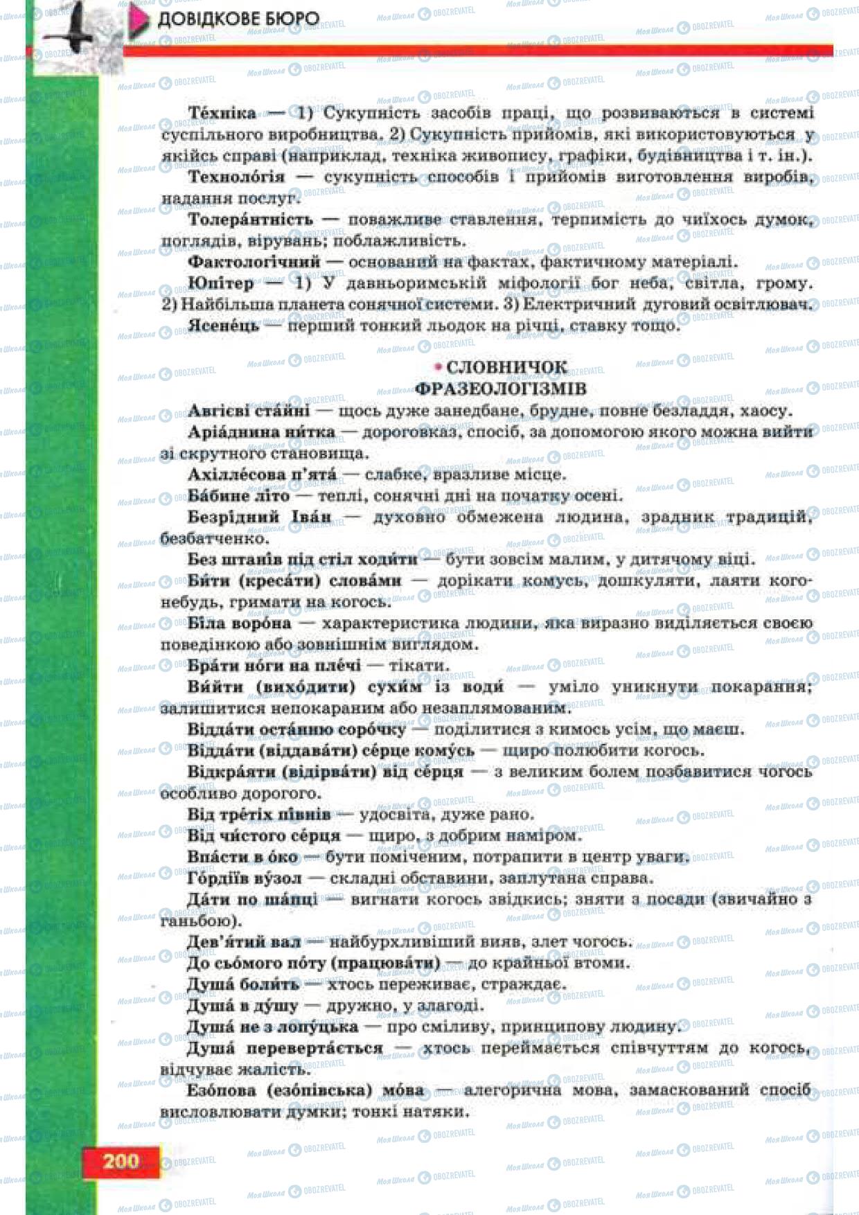 Підручники Українська мова 9 клас сторінка 200
