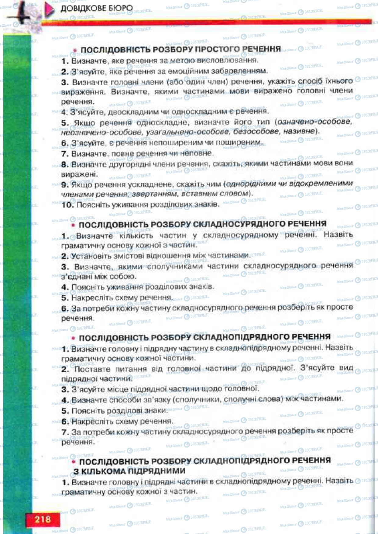 Підручники Українська мова 9 клас сторінка 218
