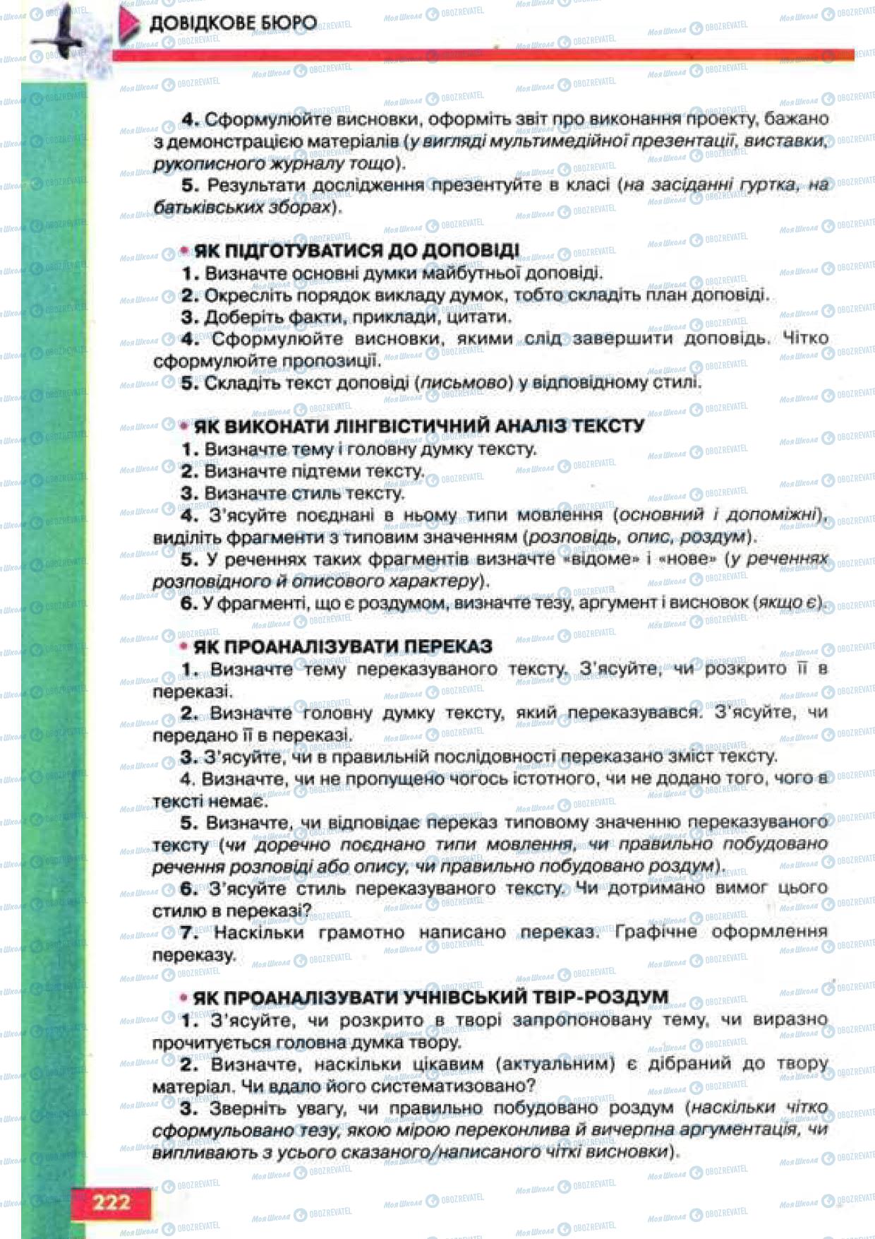 Підручники Українська мова 9 клас сторінка 222
