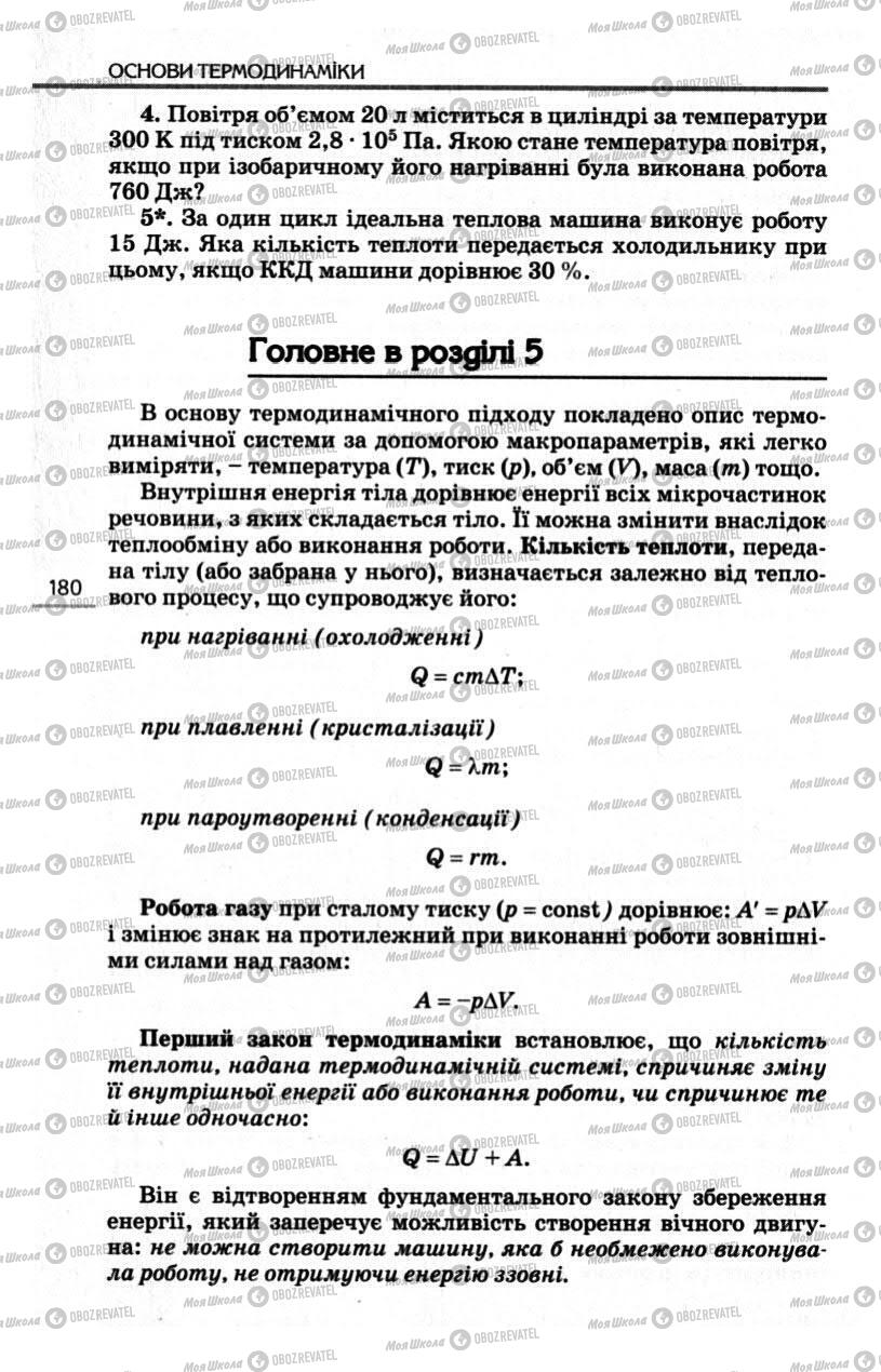 Підручники Фізика 10 клас сторінка 180