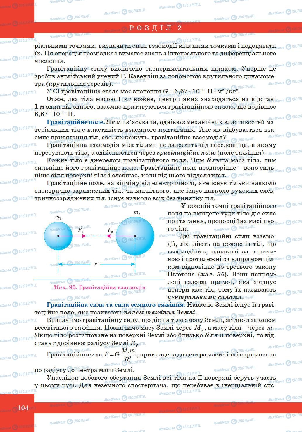 Підручники Фізика 10 клас сторінка 104