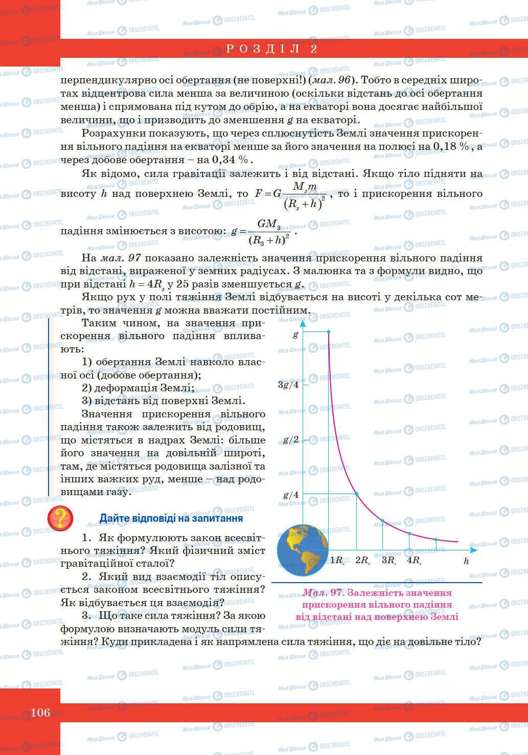 Підручники Фізика 10 клас сторінка 106