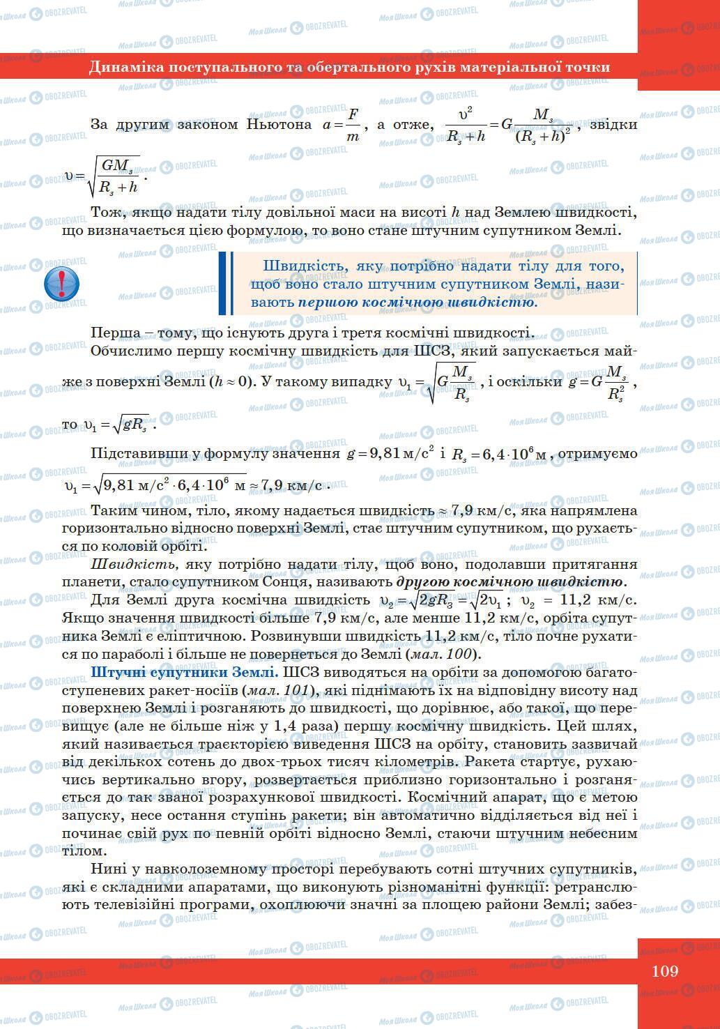 Підручники Фізика 10 клас сторінка 109