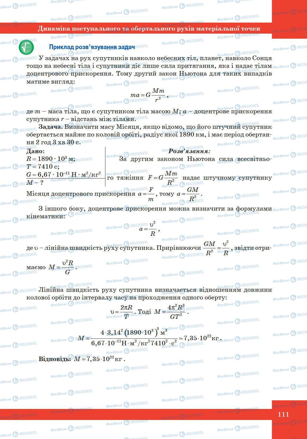 Підручники Фізика 10 клас сторінка 111