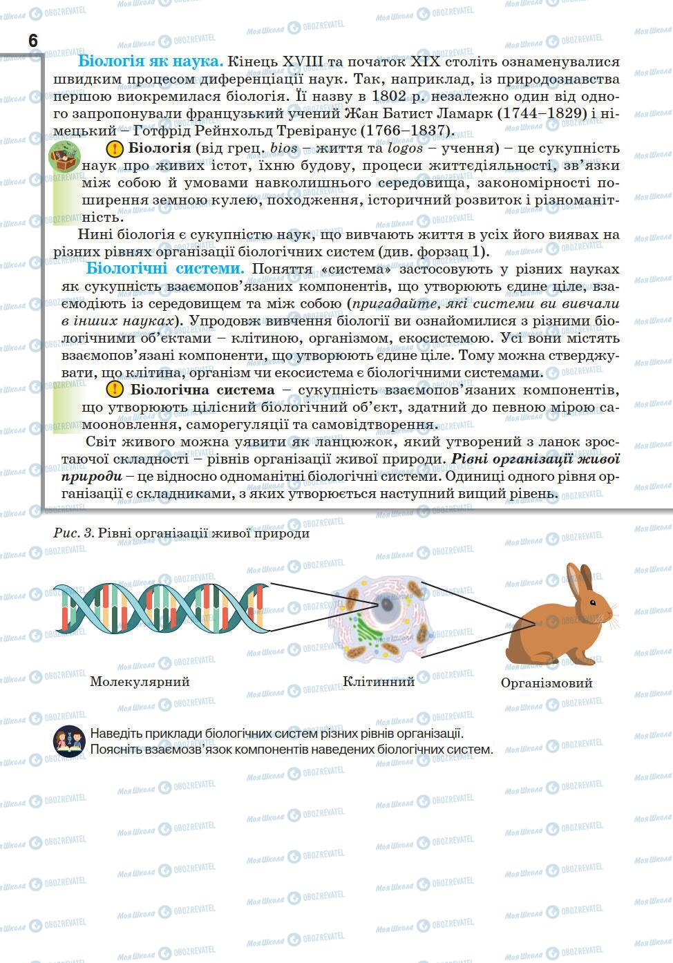 Підручники Біологія 10 клас сторінка 6