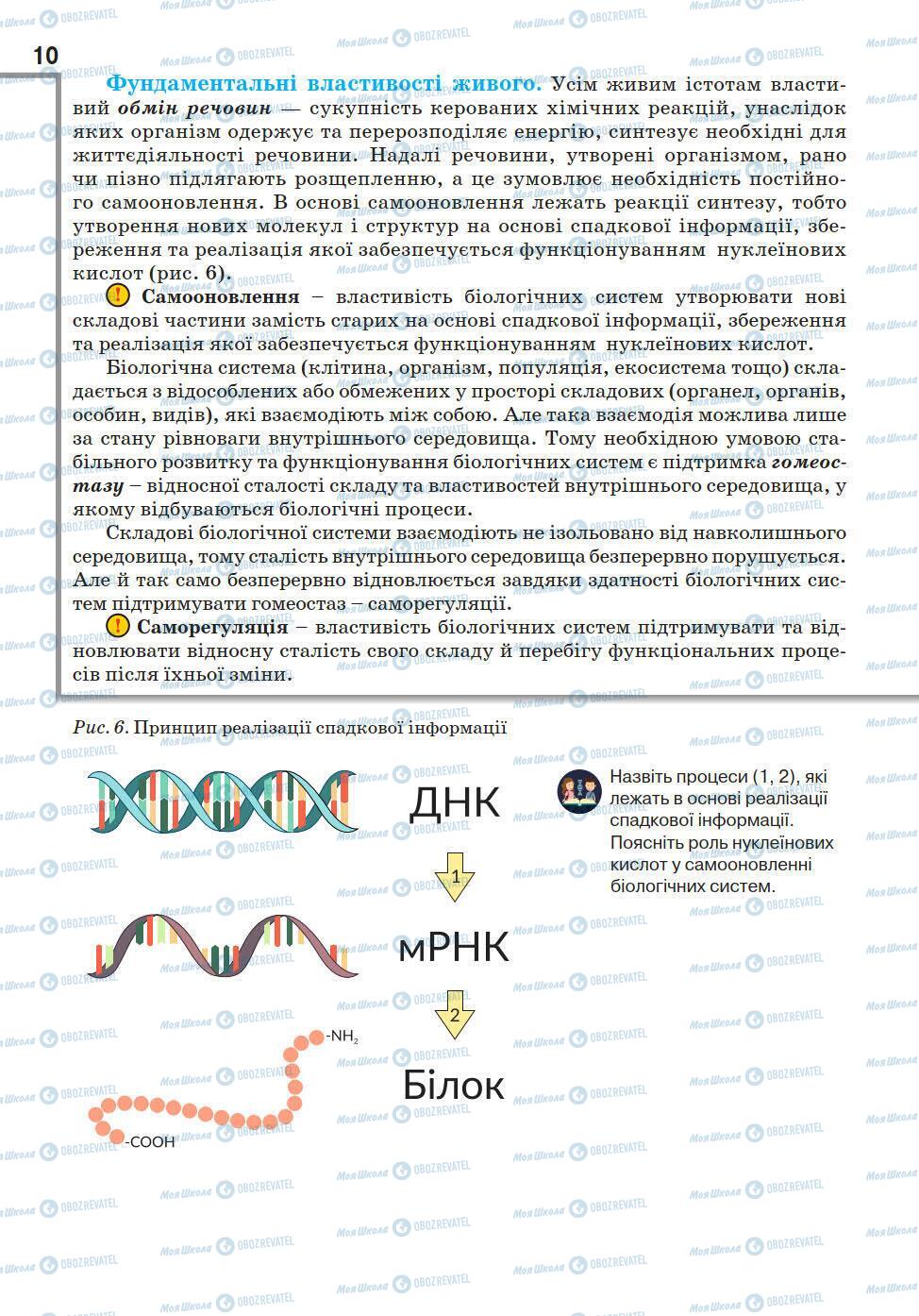 Учебники Биология 10 класс страница 10