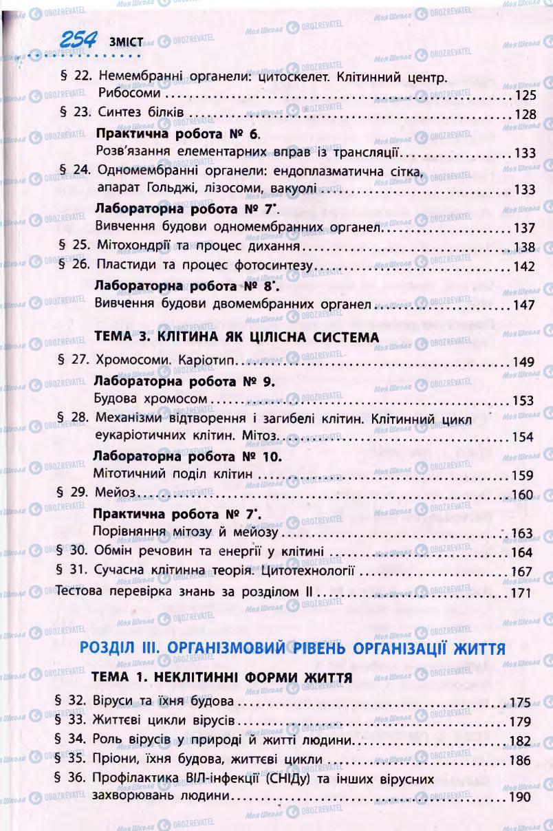 Підручники Біологія 10 клас сторінка 254