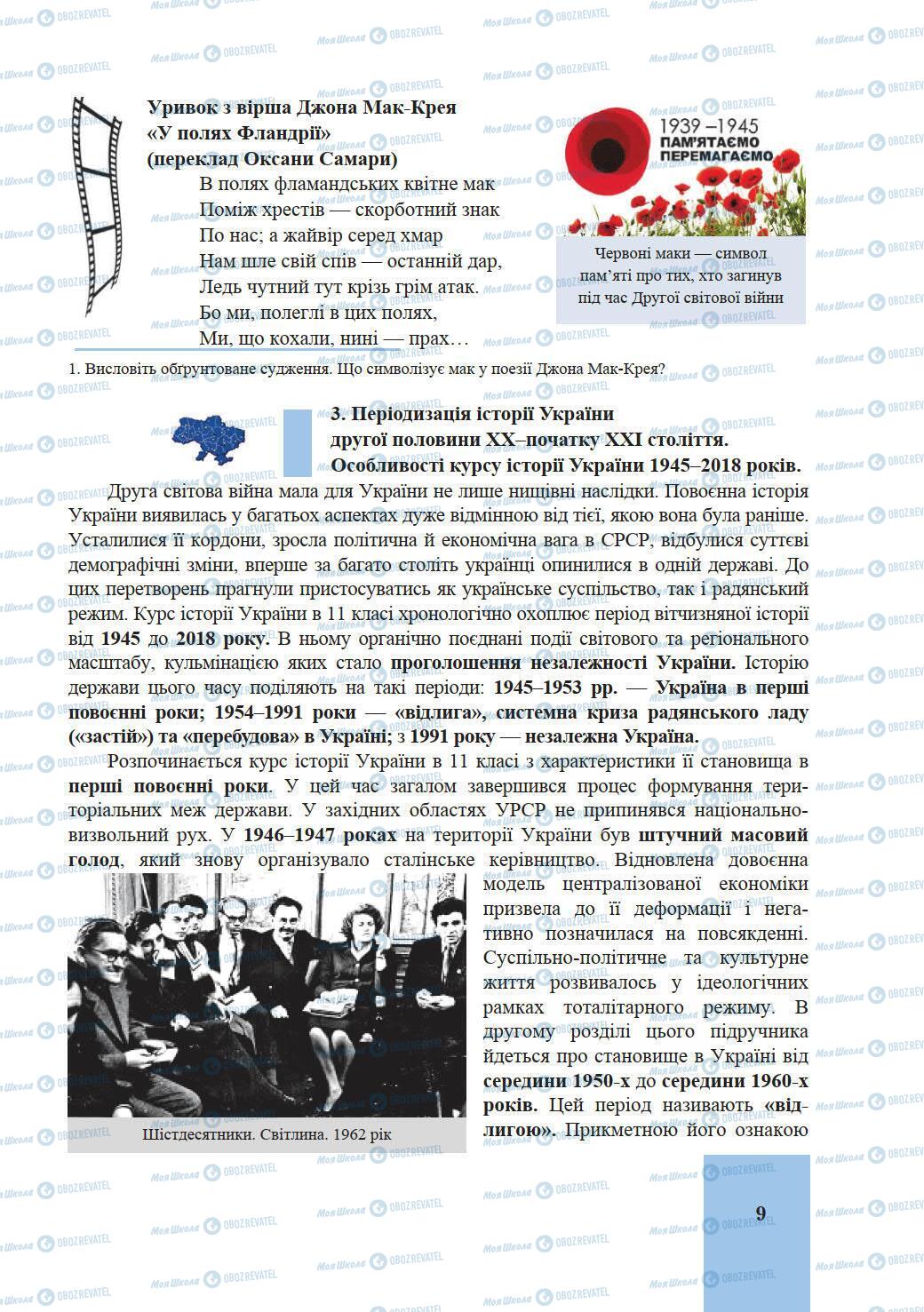 Підручники Історія України 11 клас сторінка 9