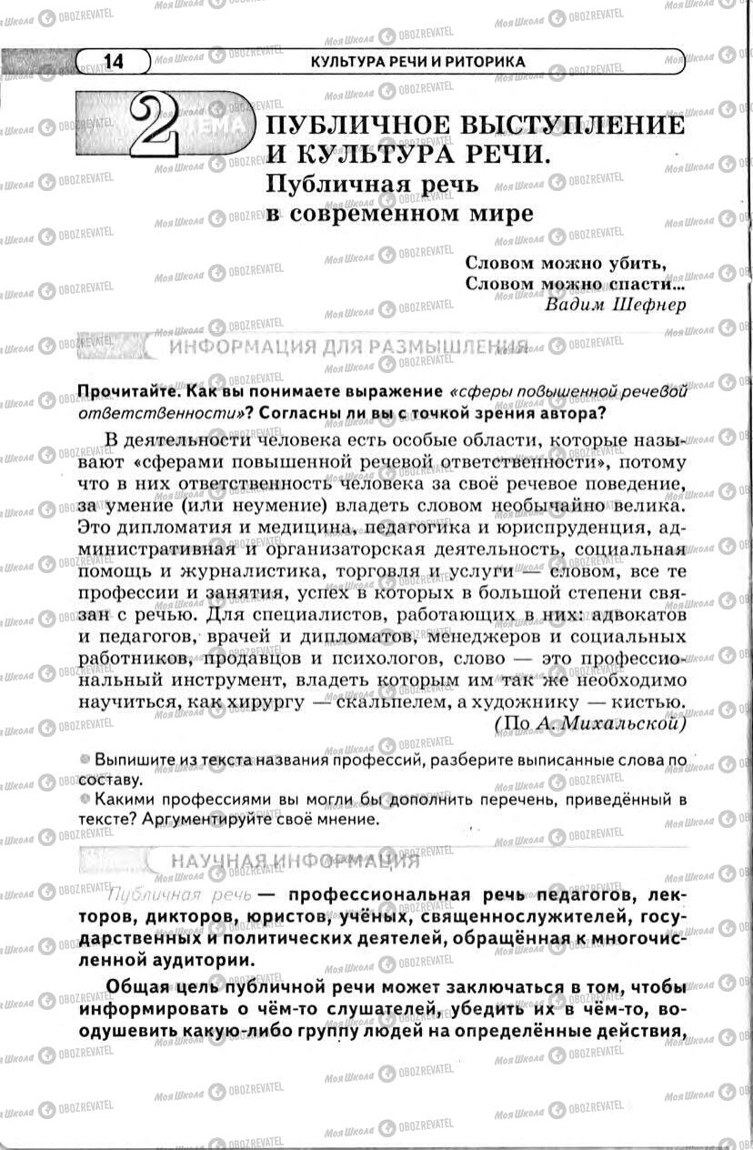 Підручники Російська мова 11 клас сторінка 14