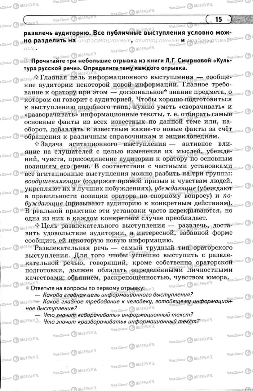Учебники Русский язык 11 класс страница 15