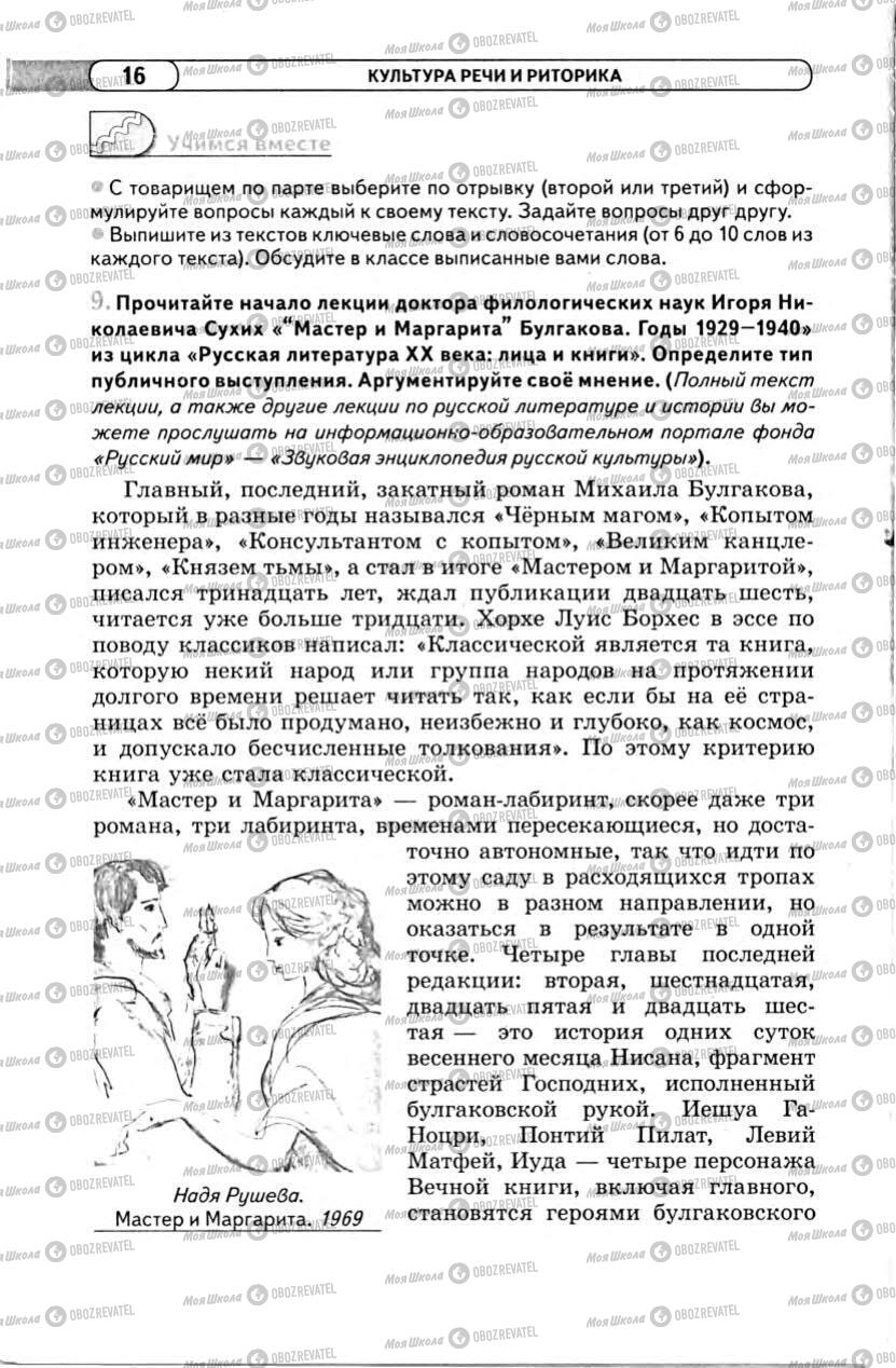 Учебники Русский язык 11 класс страница 16