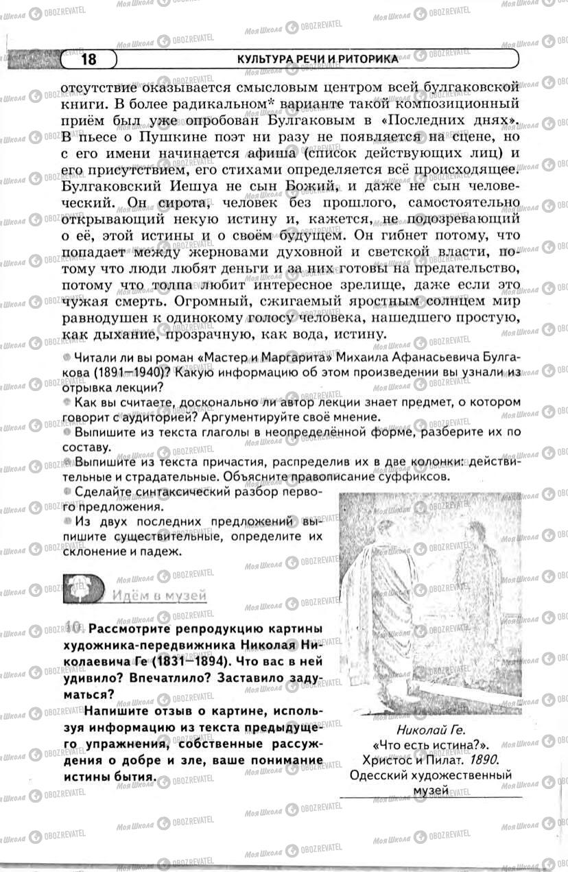 Підручники Російська мова 11 клас сторінка 18